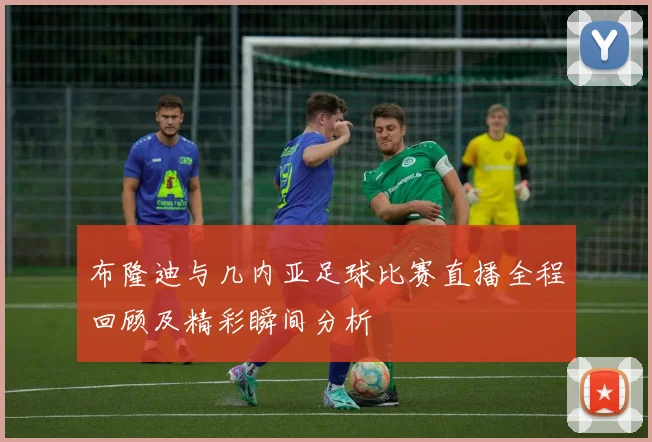 布隆迪与几内亚足球比赛直播全程回顾及精彩瞬间分析