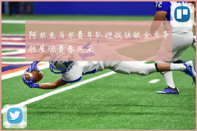 阿尔克马尔青年队迎战劲敌全力争胜展现青春风采