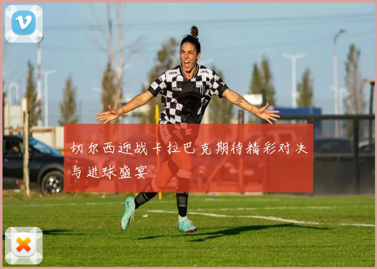 切尔西迎战卡拉巴克期待精彩对决与进球盛宴