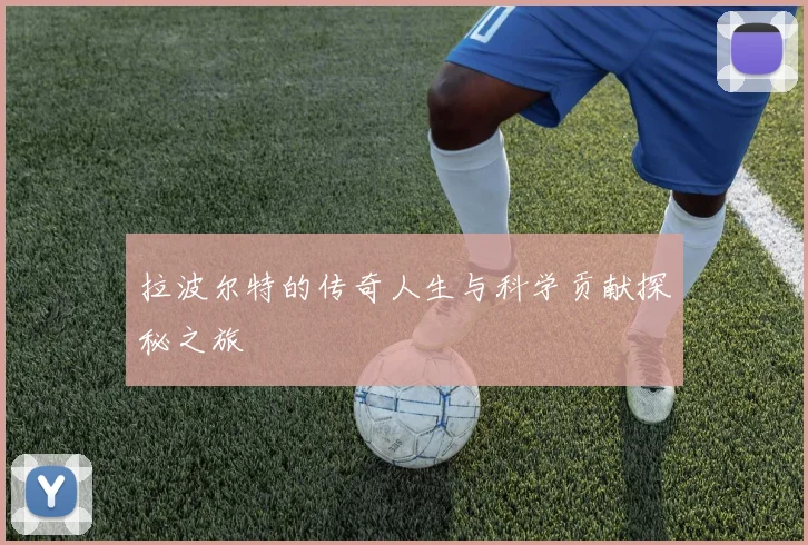 拉波尔特的传奇人生与科学贡献探秘之旅
